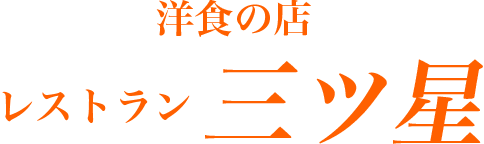 洋食の店　レストラン三ツ星